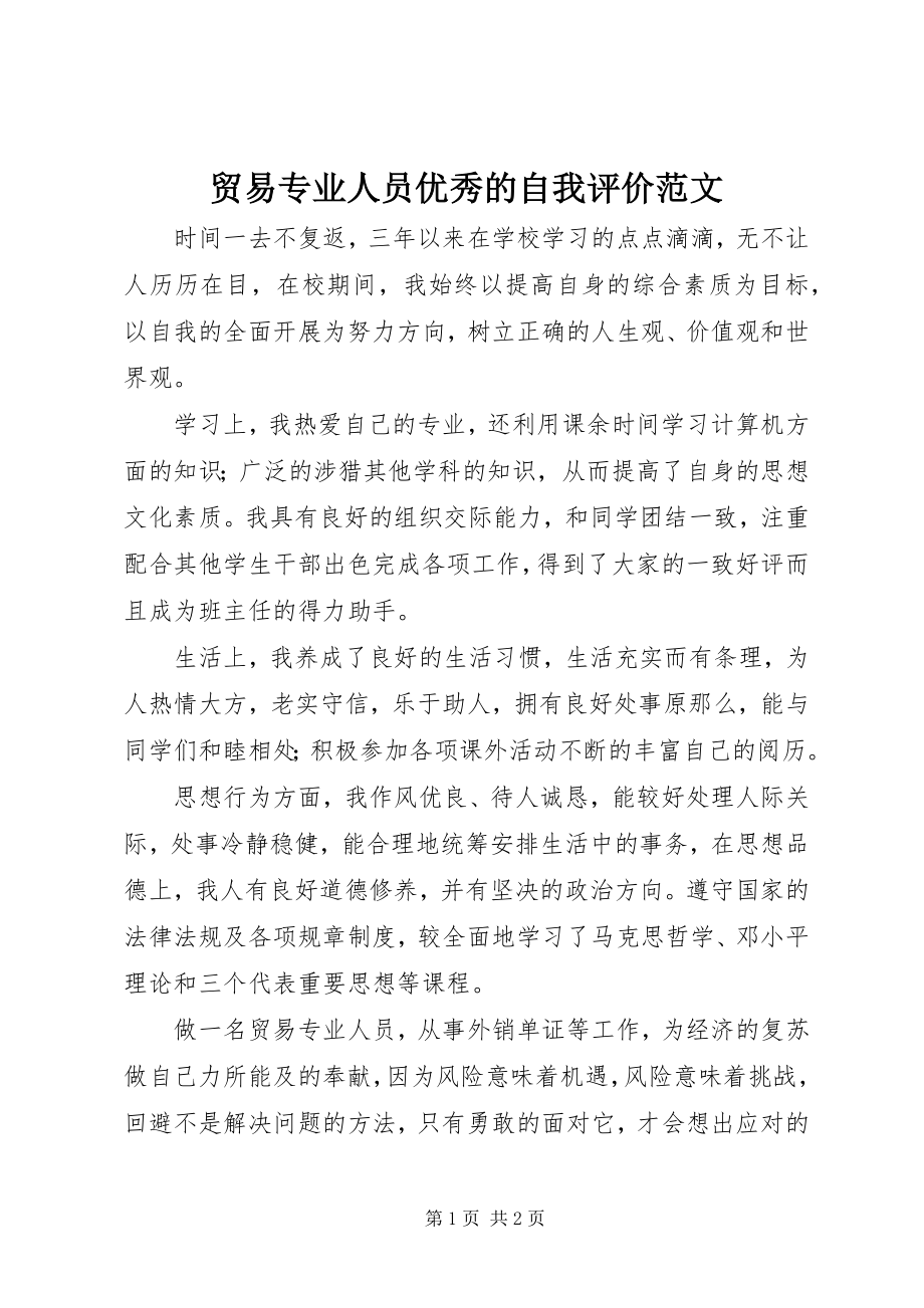 2023年贸易专业人员优秀的自我评价.docx_第1页