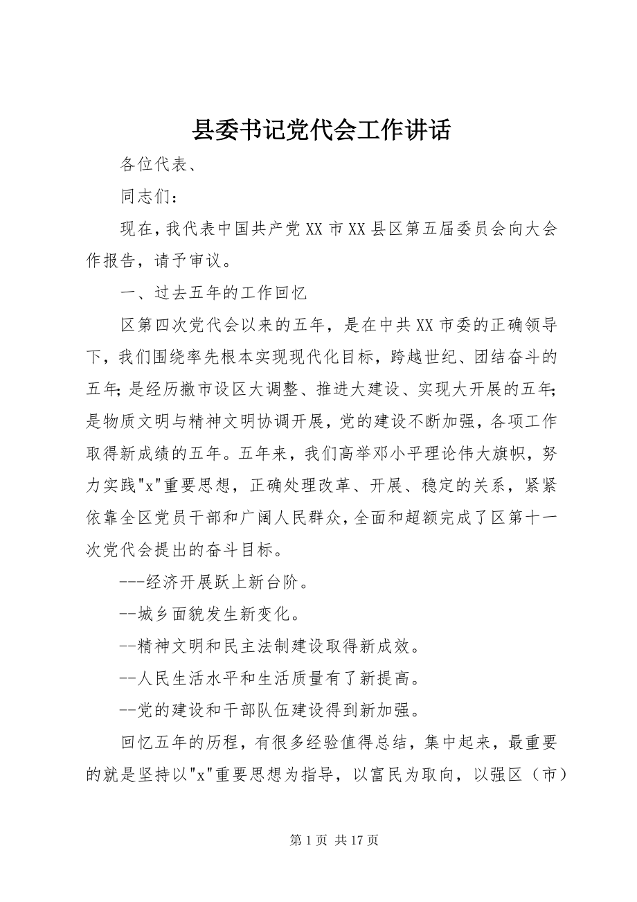 2023年县委书记党代会工作致辞.docx_第1页