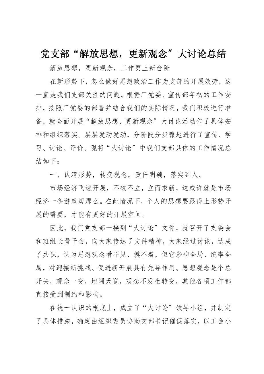 2023年党支部“解放思想更新观念”大讨论总结.docx_第1页