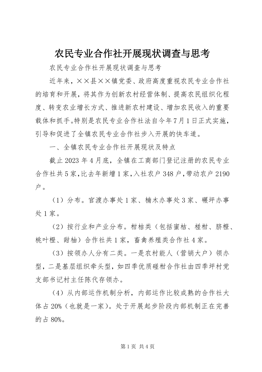 2023年农民专业合作社发展现状调查与思考.docx_第1页