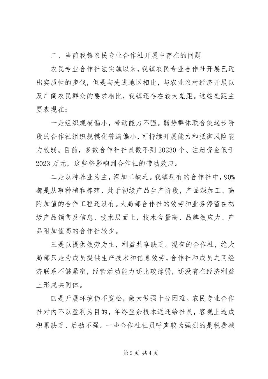 2023年农民专业合作社发展现状调查与思考.docx_第2页