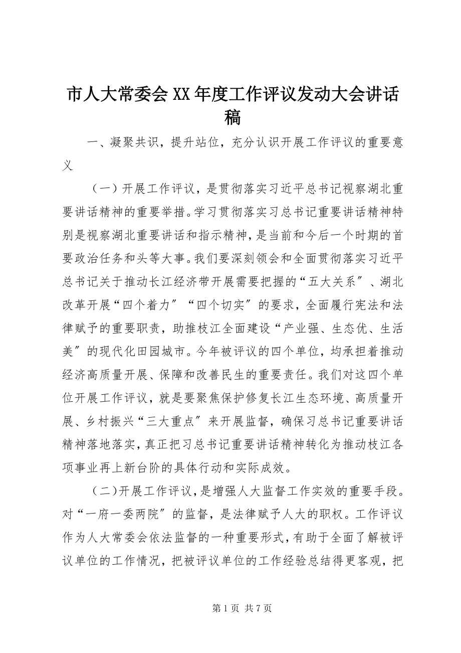 2023年市人大常委会度工作评议动员大会致辞稿.docx_第1页