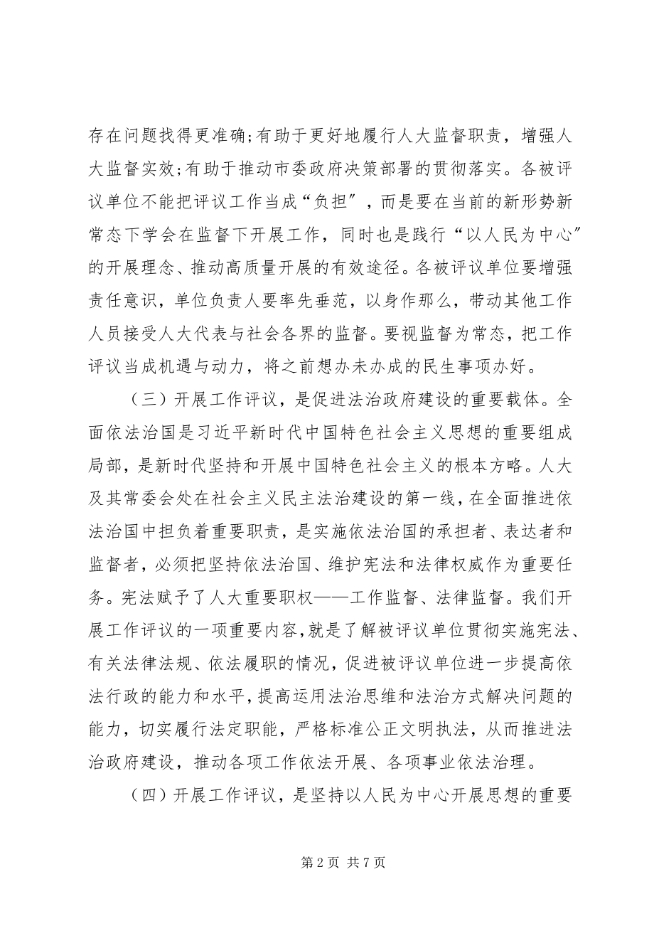 2023年市人大常委会度工作评议动员大会致辞稿.docx_第2页