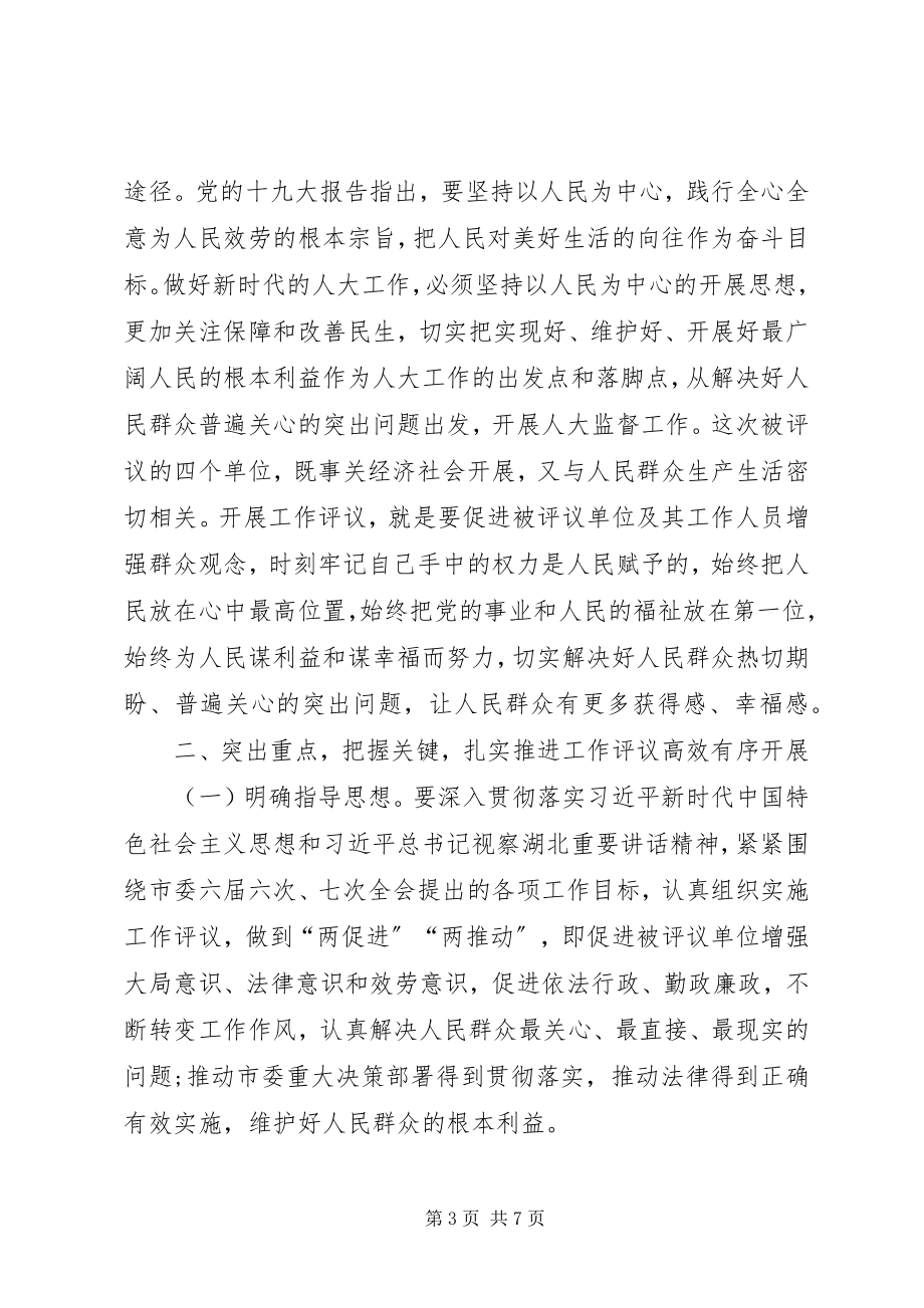 2023年市人大常委会度工作评议动员大会致辞稿.docx_第3页