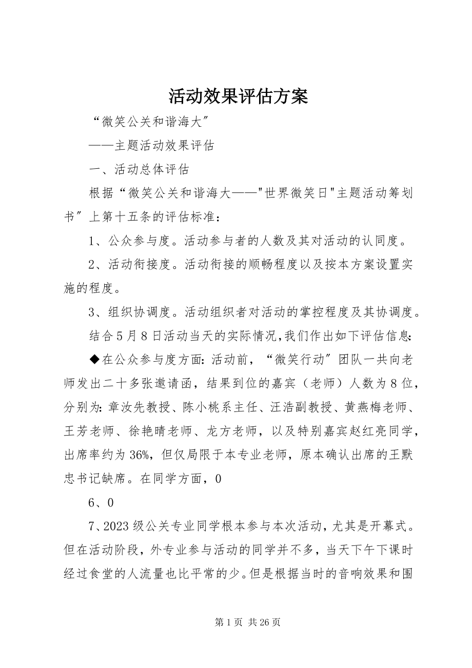 2023年活动效果评估方案.docx_第1页