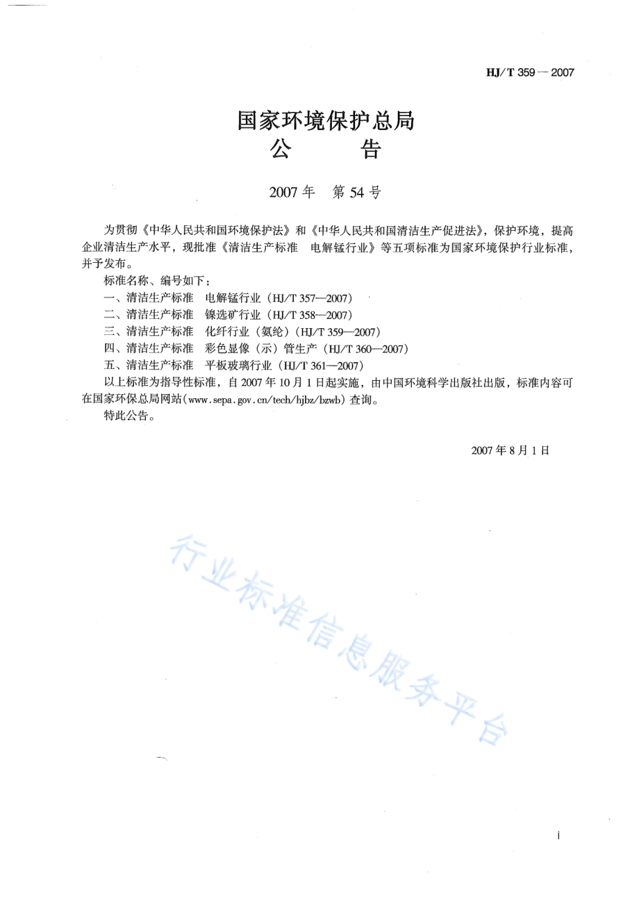 HJ∕T 359-2007 清洁生产标准 化纤行业（氨纶）.pdf_第2页