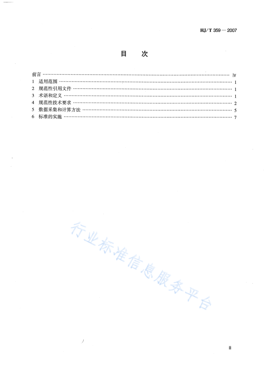 HJ∕T 359-2007 清洁生产标准 化纤行业（氨纶）.pdf_第3页