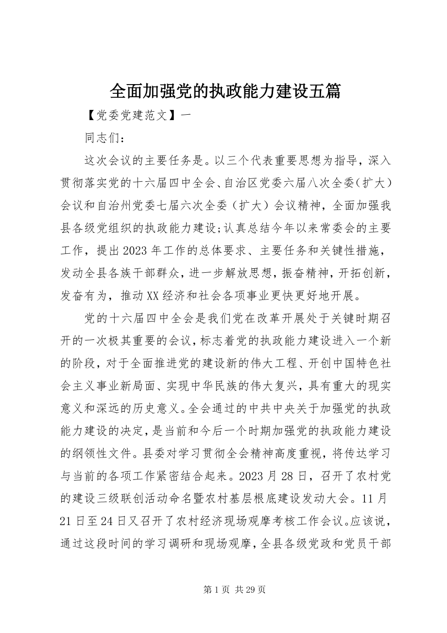 2023年全面加强党的执政能力建设五篇.docx_第1页