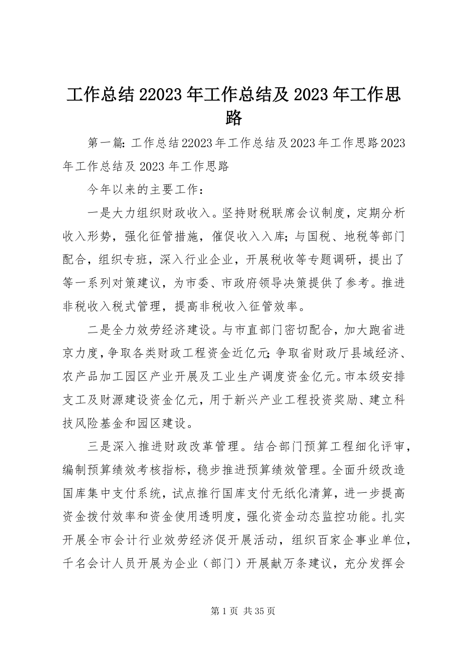 2023年工作总结2某年工作总结及某年工作思路.docx_第1页