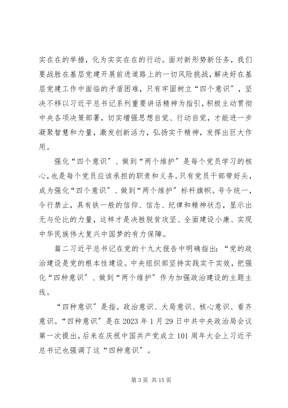 2023年心得体会学习强化“四个意识”做到“两个维护”的心得.docx_第3页