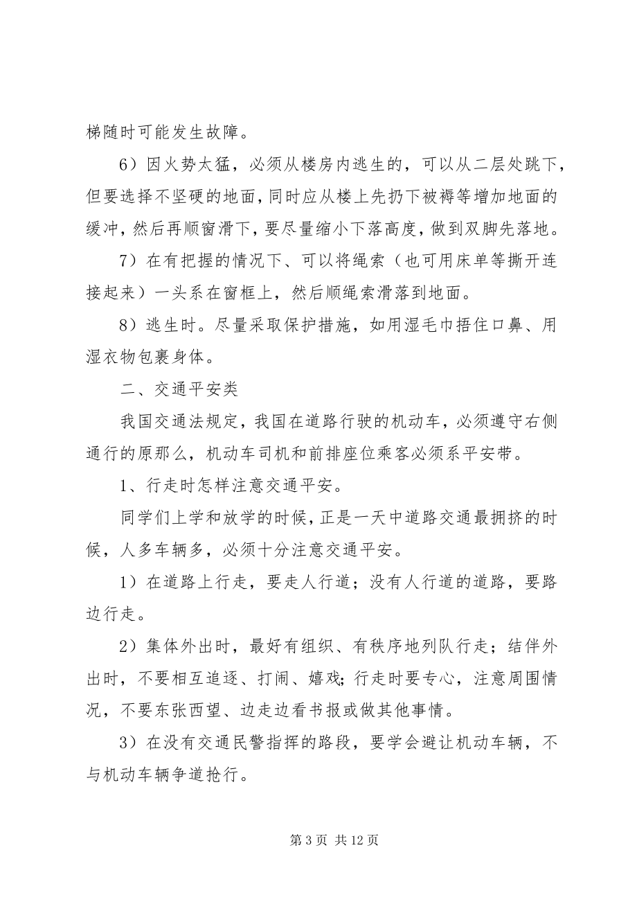 2023年学校安全教育辅导材料.docx_第3页