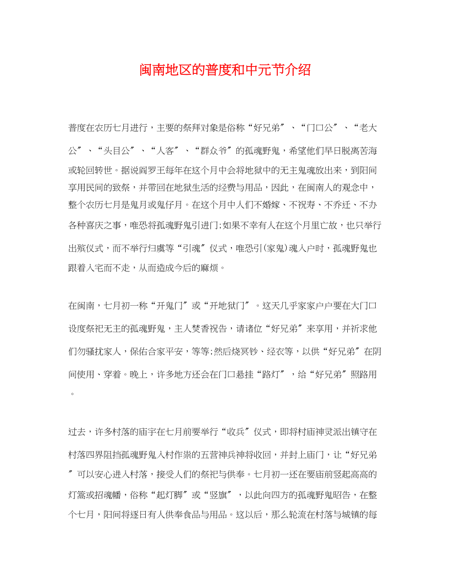 2023年闽南地区的普度和中元节介绍.docx_第1页