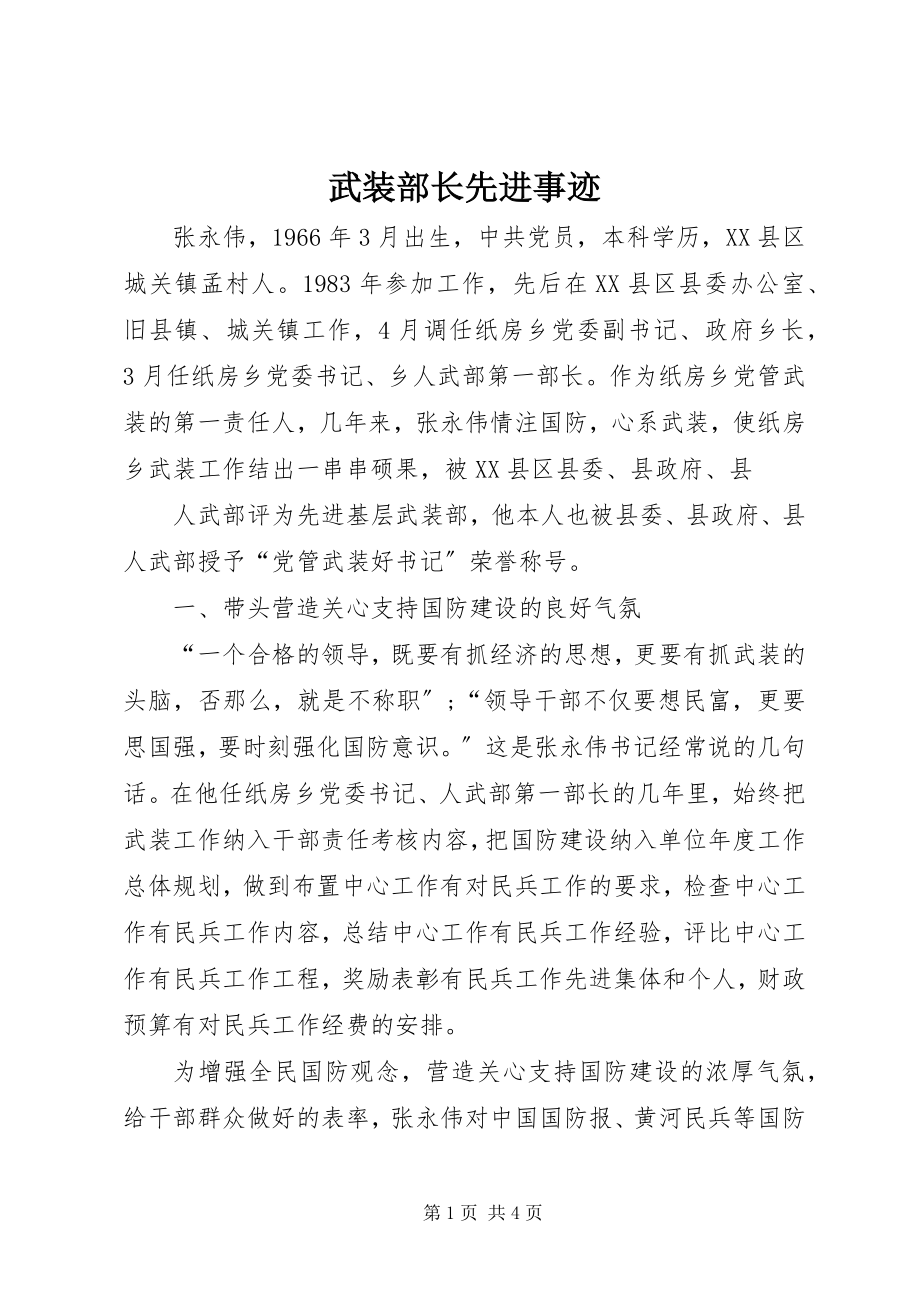 2023年武装部长先进事迹.docx_第1页