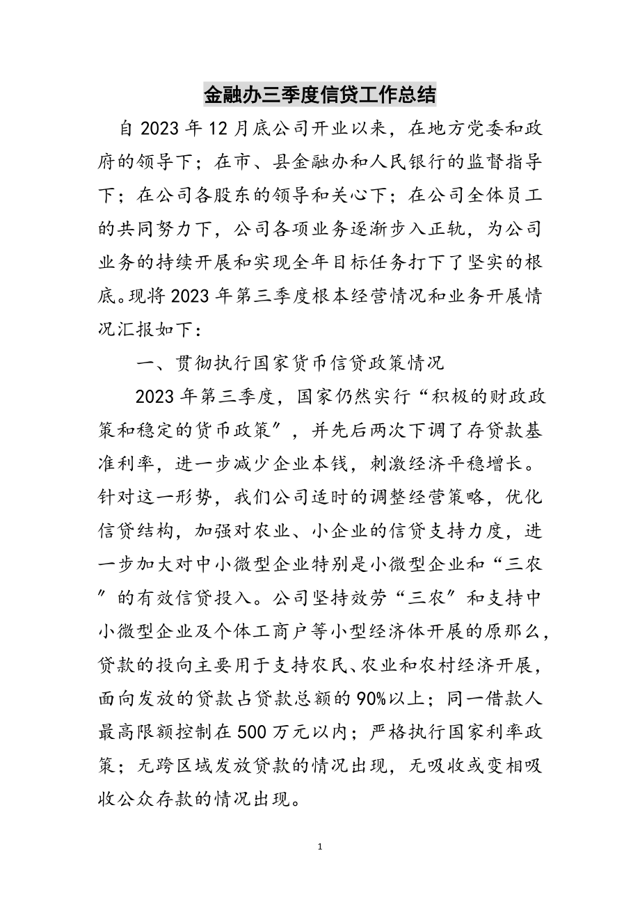 2023年金融办三季度信贷工作总结范文.doc_第1页