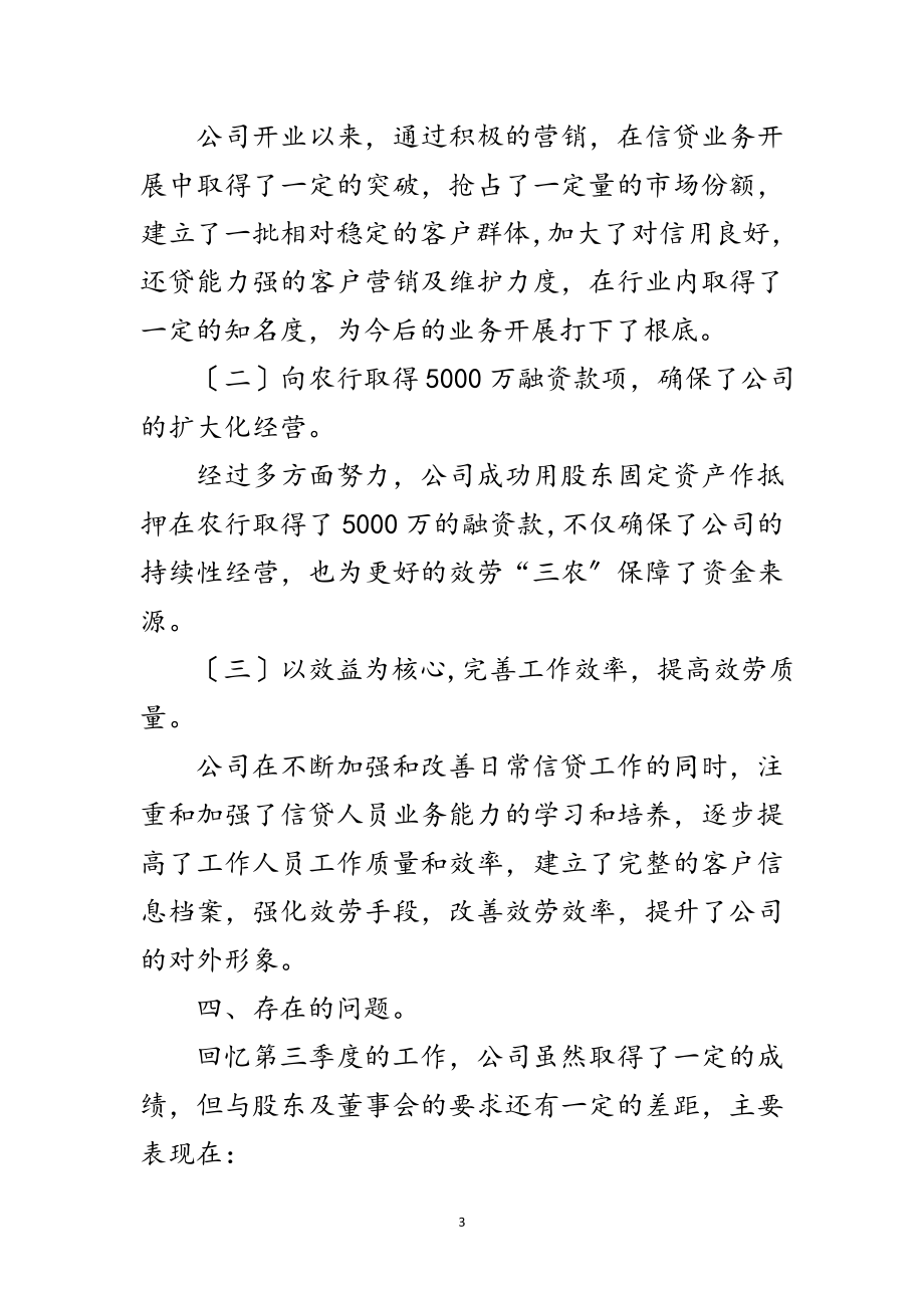 2023年金融办三季度信贷工作总结范文.doc_第3页