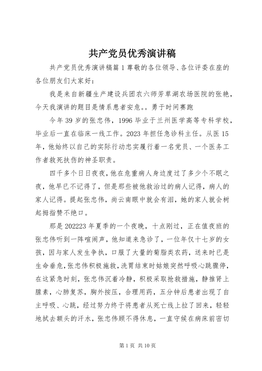 2023年共产党员优秀演讲稿.docx_第1页