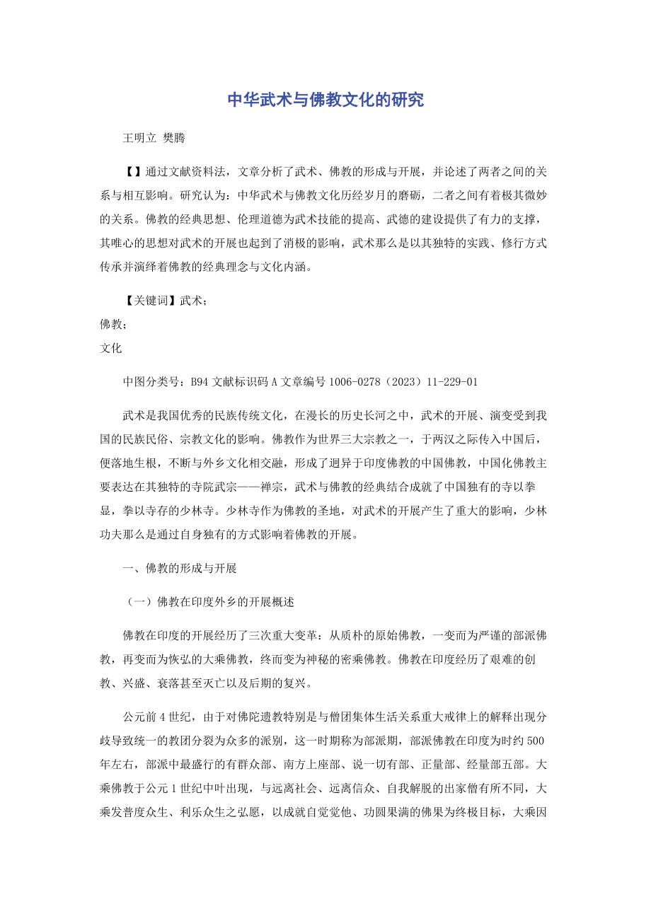 2023年中华武术与佛教文化的研究.docx_第1页