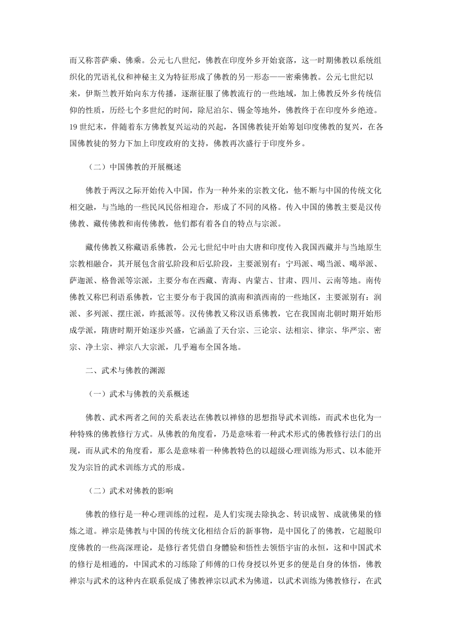 2023年中华武术与佛教文化的研究.docx_第2页