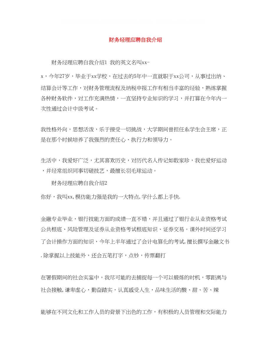 2023年财务经理应聘自我介绍.docx_第1页