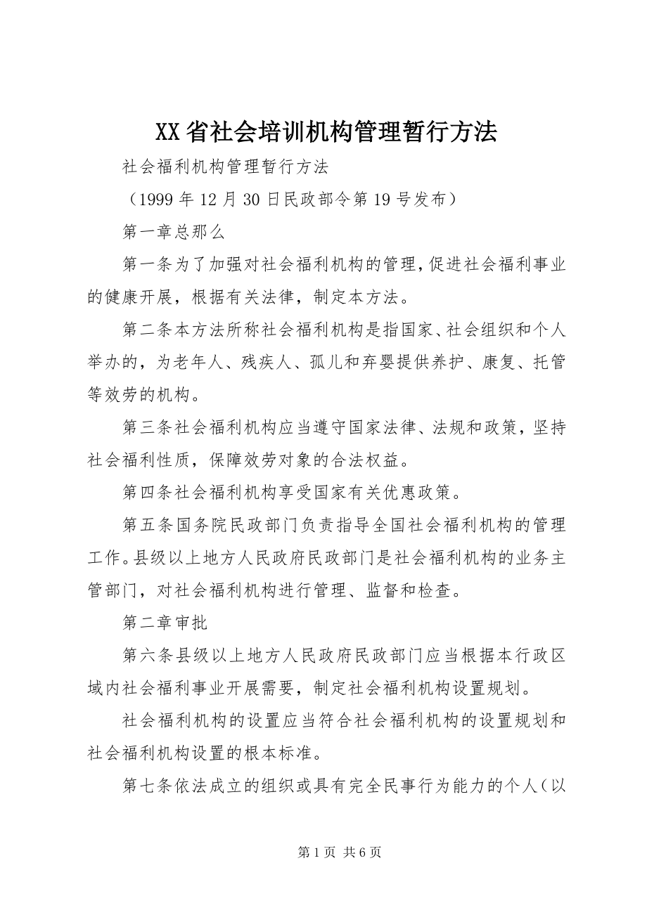 2023年XX省社会培训机构管理暂行办法新编.docx_第1页