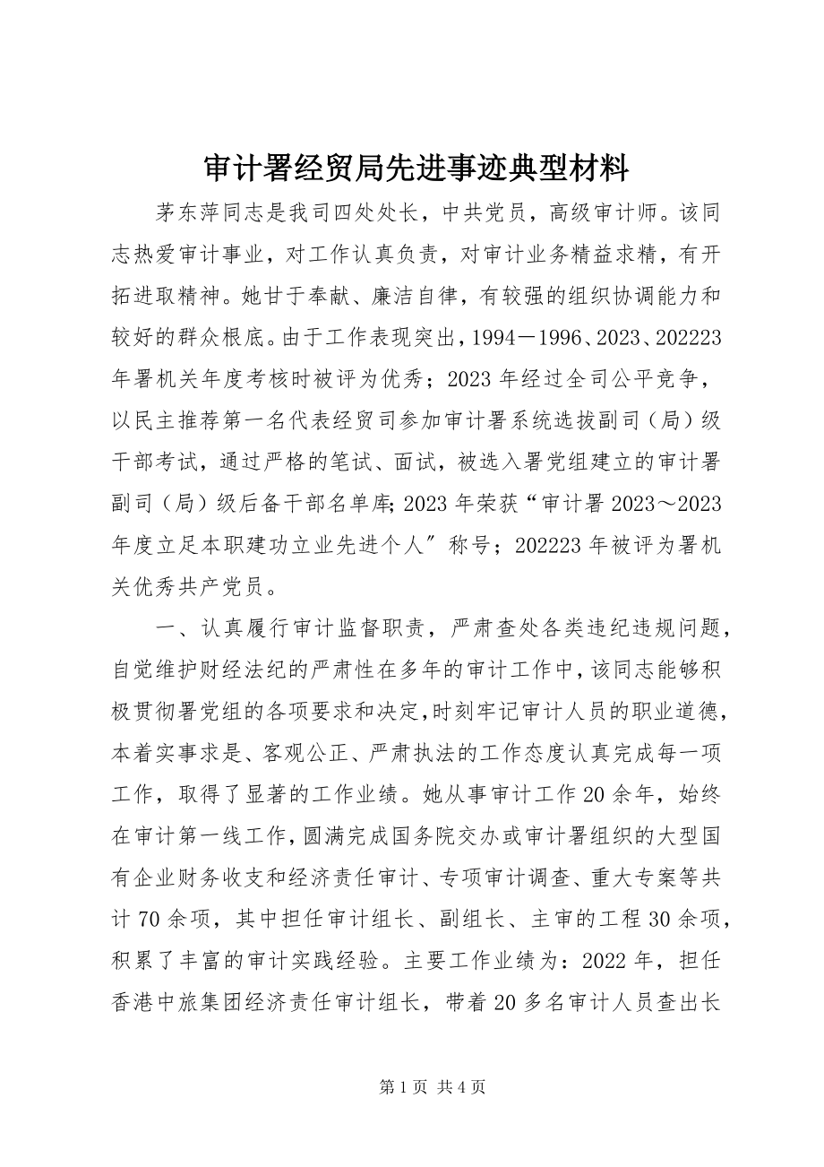 2023年审计署经贸局先进事迹典型材料.docx_第1页