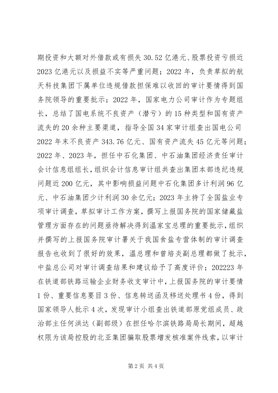 2023年审计署经贸局先进事迹典型材料.docx_第2页