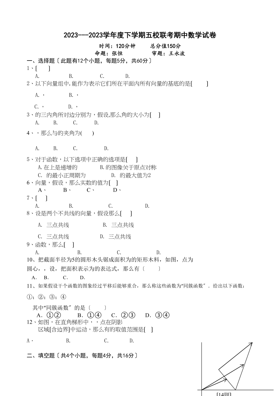 2023年彭州五校联考20高一下学期数学期中试题及答案.docx_第1页