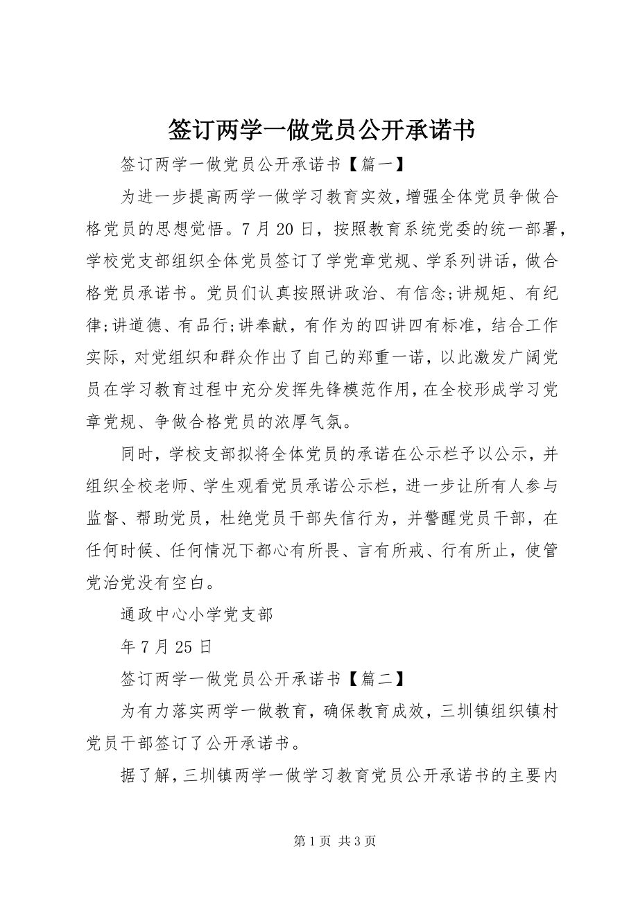 2023年签订两学一做党员公开承诺书.docx_第1页