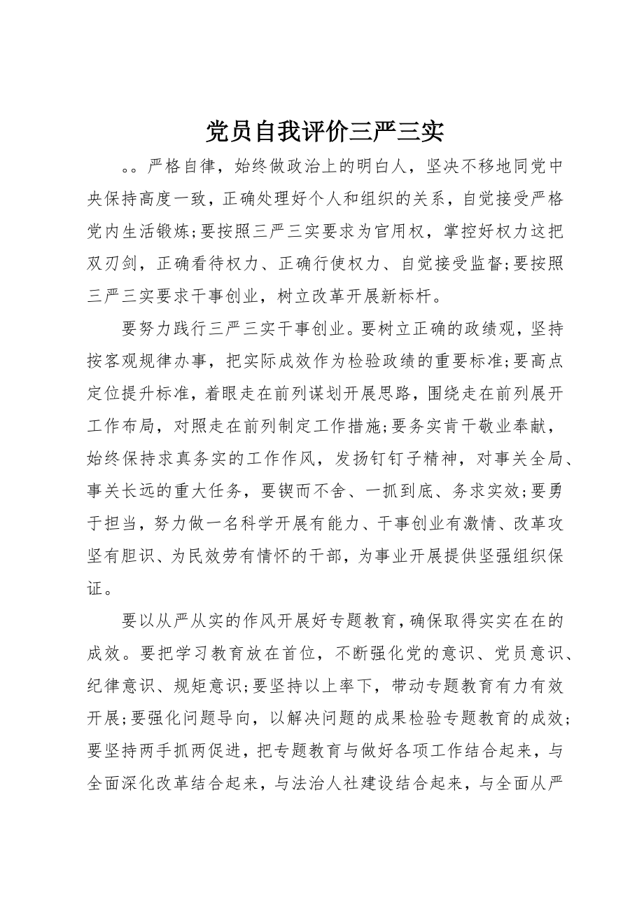 2023年党员自我评价三严三实.docx_第1页