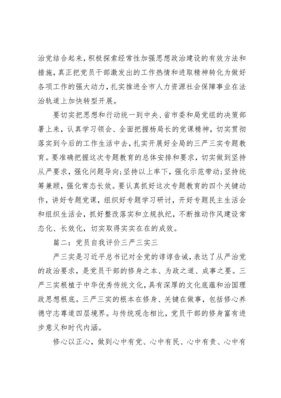 2023年党员自我评价三严三实.docx_第2页