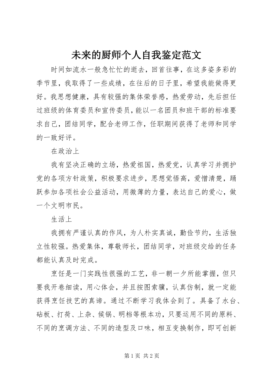 2023年未来的厨师个人自我鉴定.docx_第1页