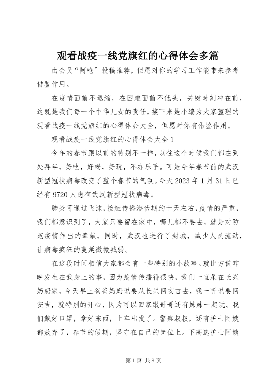 2023年观看战疫一线党旗红的心得体会多篇.docx_第1页