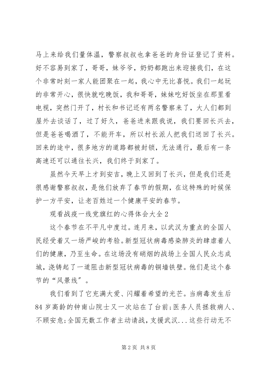 2023年观看战疫一线党旗红的心得体会多篇.docx_第2页