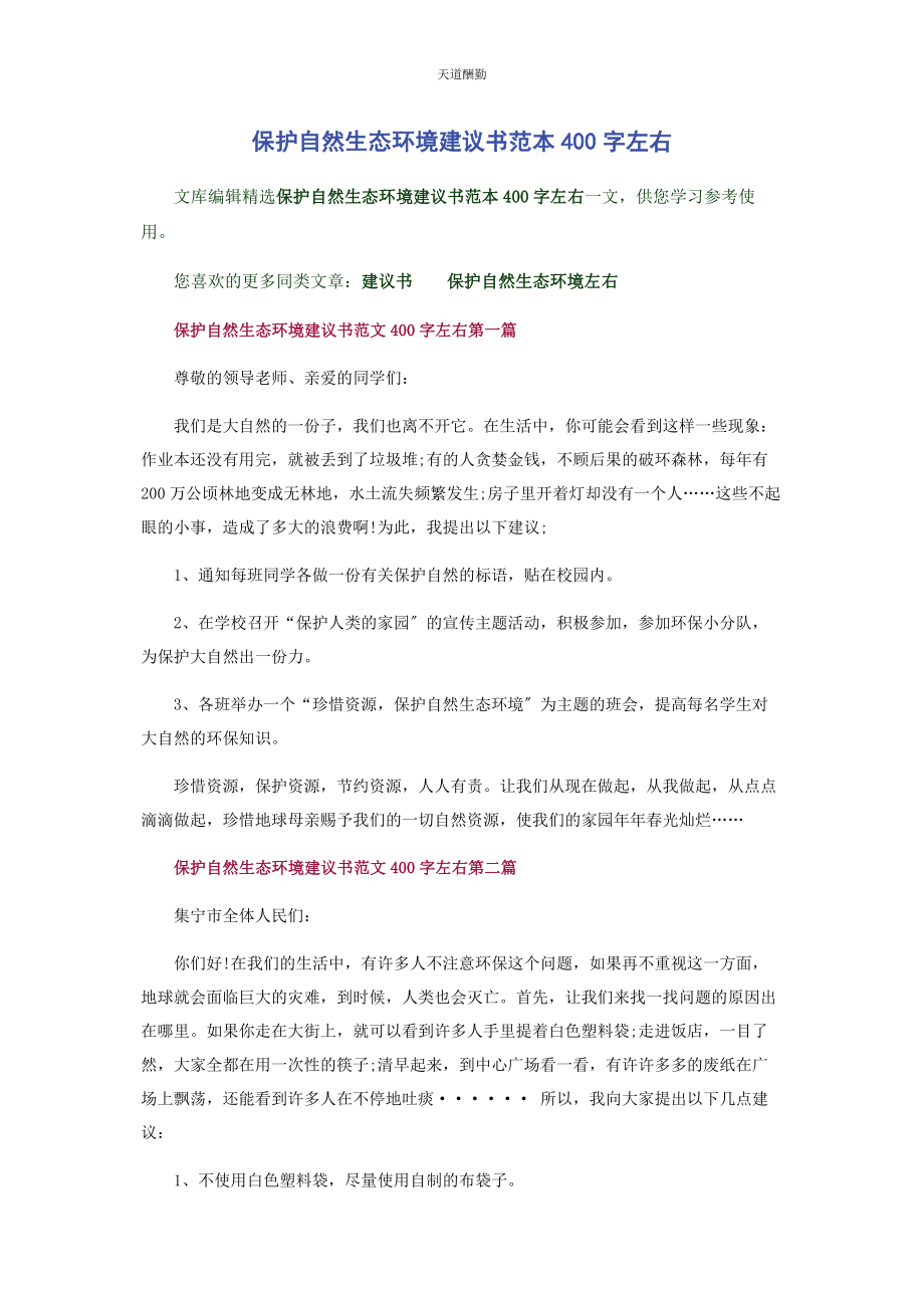 2023年保护自然生态环境建议书范本400字左右.docx_第1页