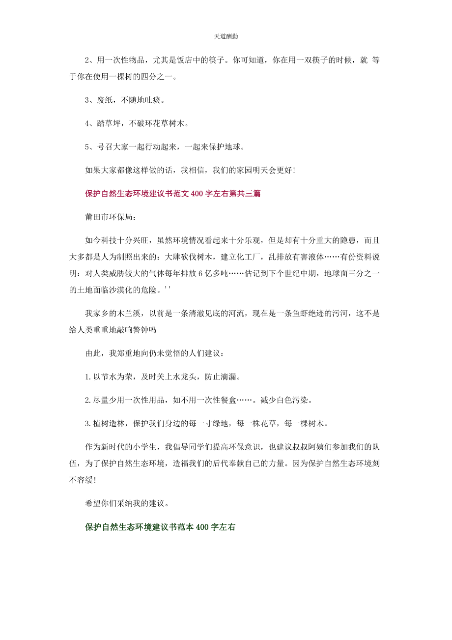 2023年保护自然生态环境建议书范本400字左右.docx_第2页