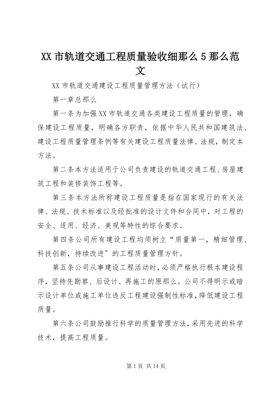 2023年XX市轨道交通工程质量验收细则则范文.docx_第1页