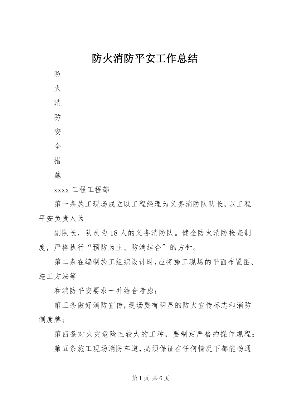 2023年防火消防安全工作总结.docx_第1页