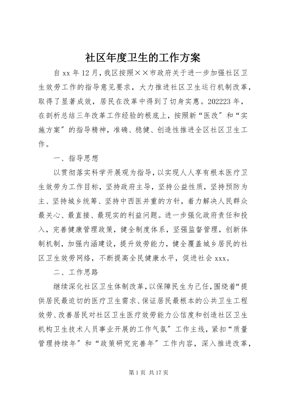 2023年社区年度卫生的工作计划.docx_第1页