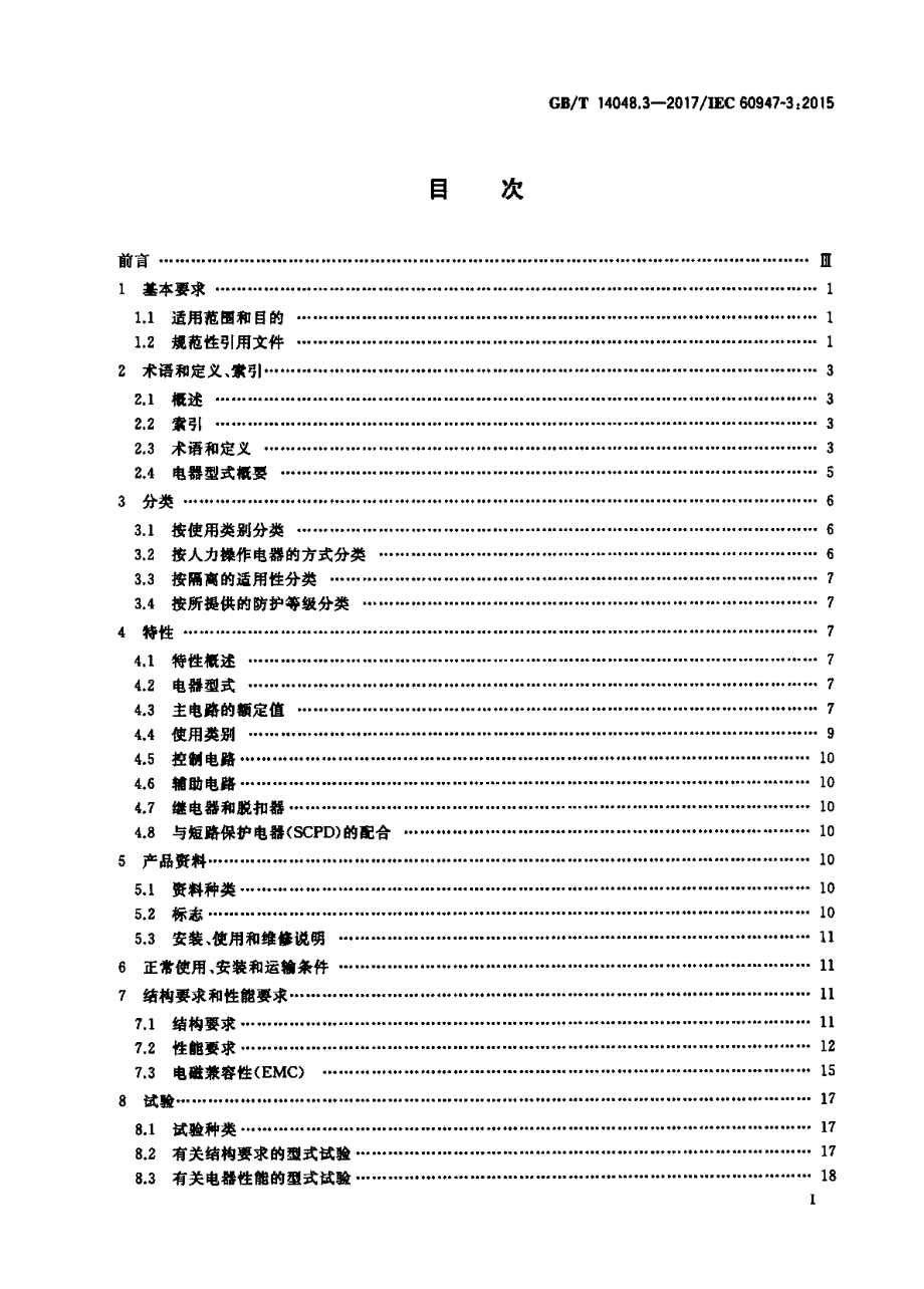 GB∕T 14048.3-2017 低压开关设备和控制设备 第3部分：开关、隔离器、隔离开关及熔断器组合电器.pdf_第2页