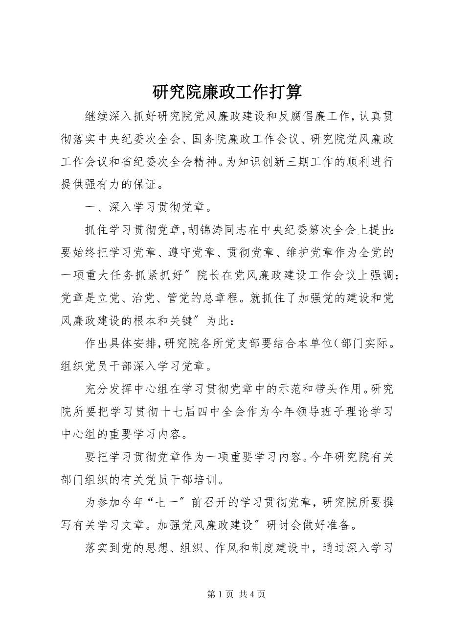 2023年研究院廉政工作打算.docx_第1页