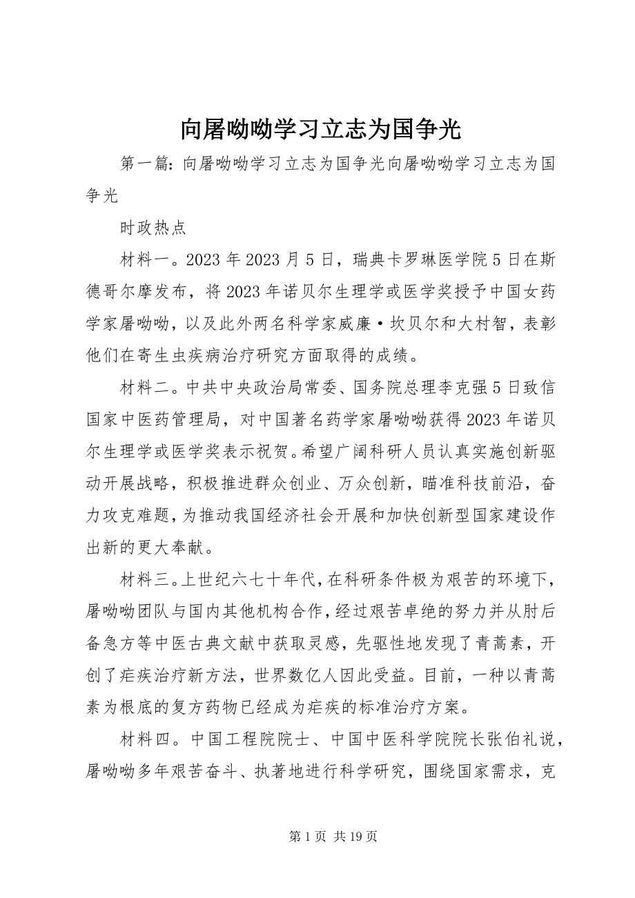 2023年向屠呦呦学习立志为国争光.docx_第1页