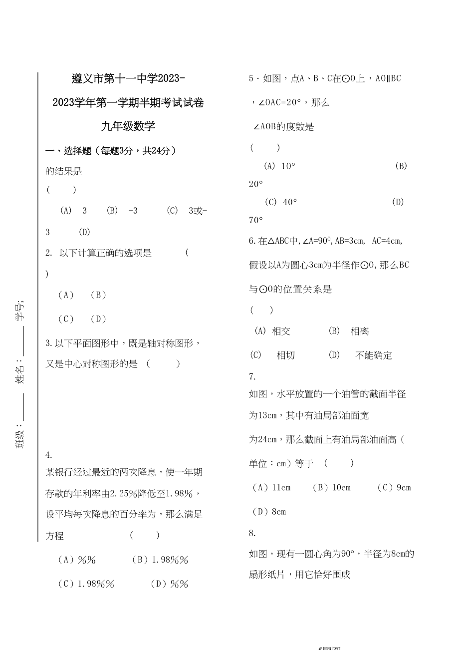 2023年贵州遵义0809九年级上半期考试试卷.docx_第1页