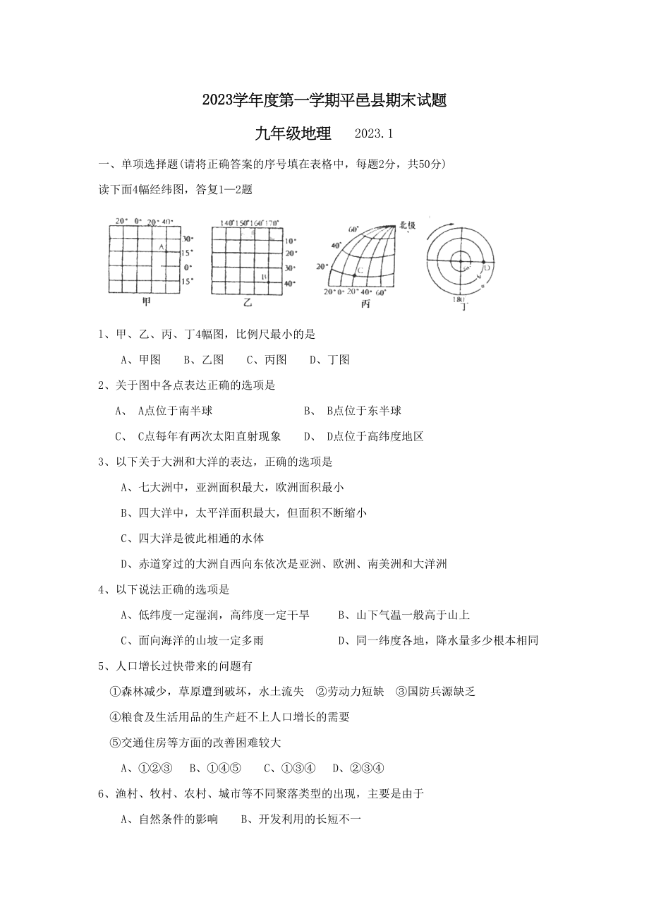 2023年度第一学期平邑县九年级期末试题初中地理.docx_第1页