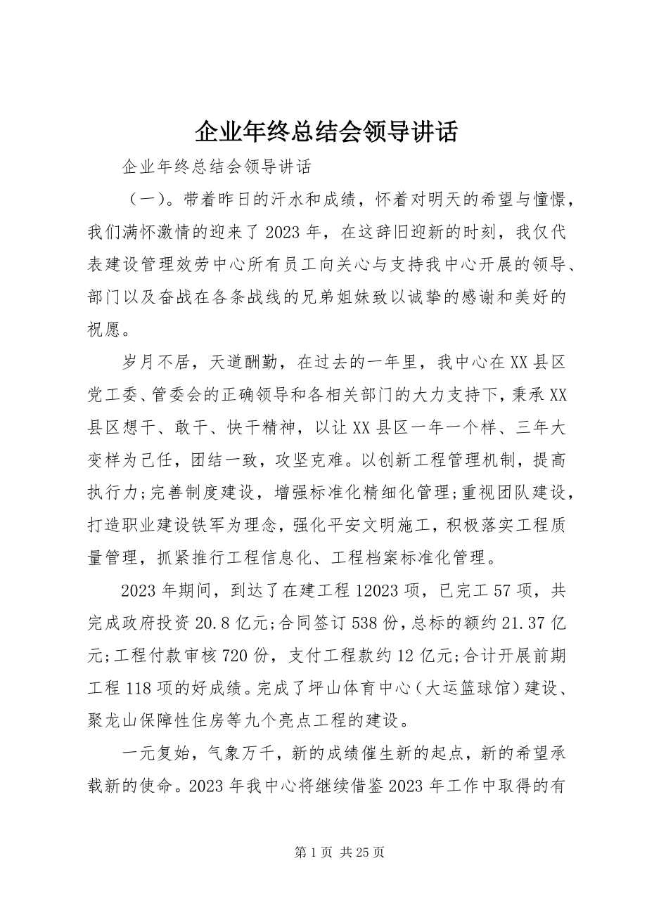 2023年企业年终总结会领导致辞.docx_第1页