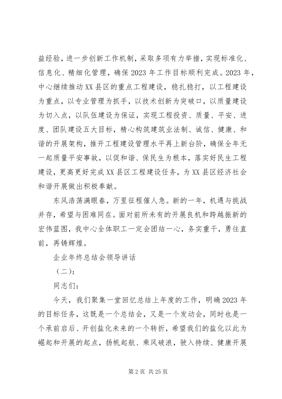 2023年企业年终总结会领导致辞.docx_第2页