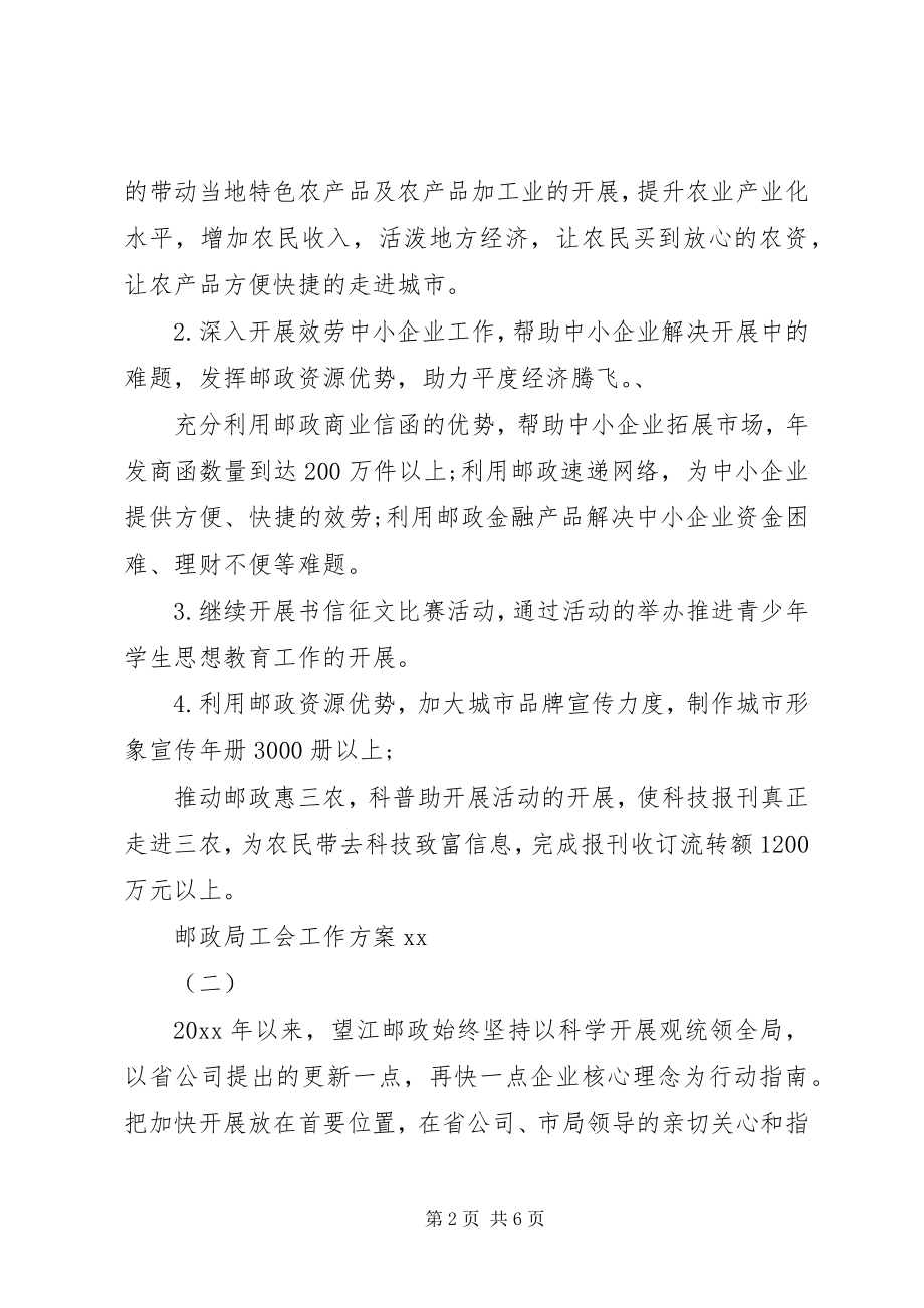 2023年邮政局工会工作计划范文.docx_第2页