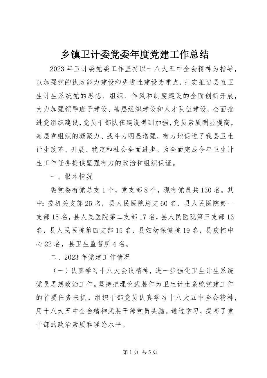 2023年乡镇卫计委党委年度党建工作总结.docx_第1页