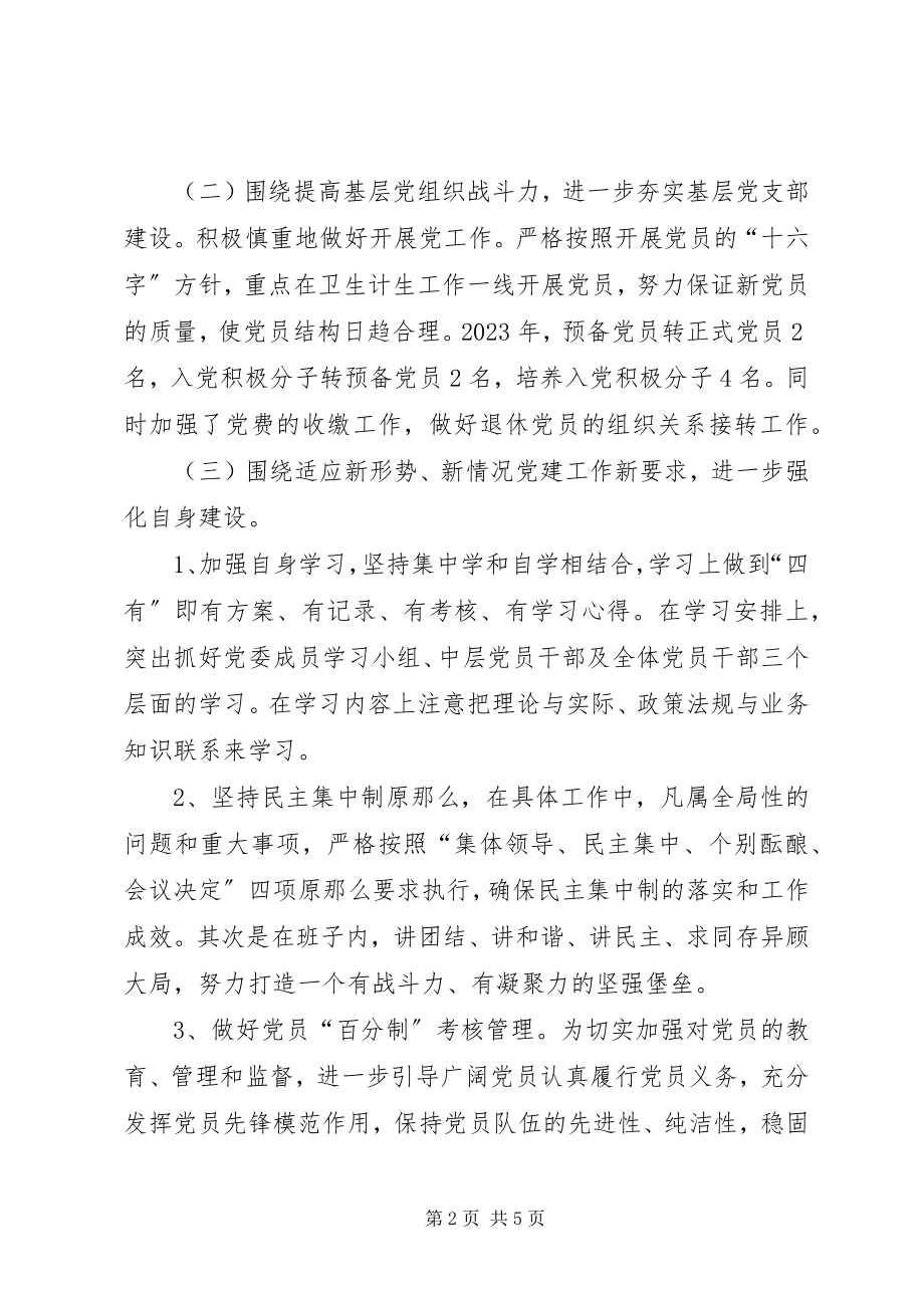 2023年乡镇卫计委党委年度党建工作总结.docx_第2页