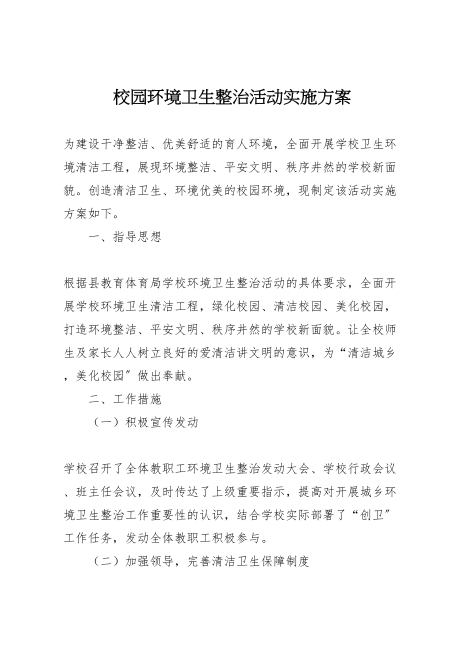 2023年校园环境卫生整治活动实施方案 .doc_第1页