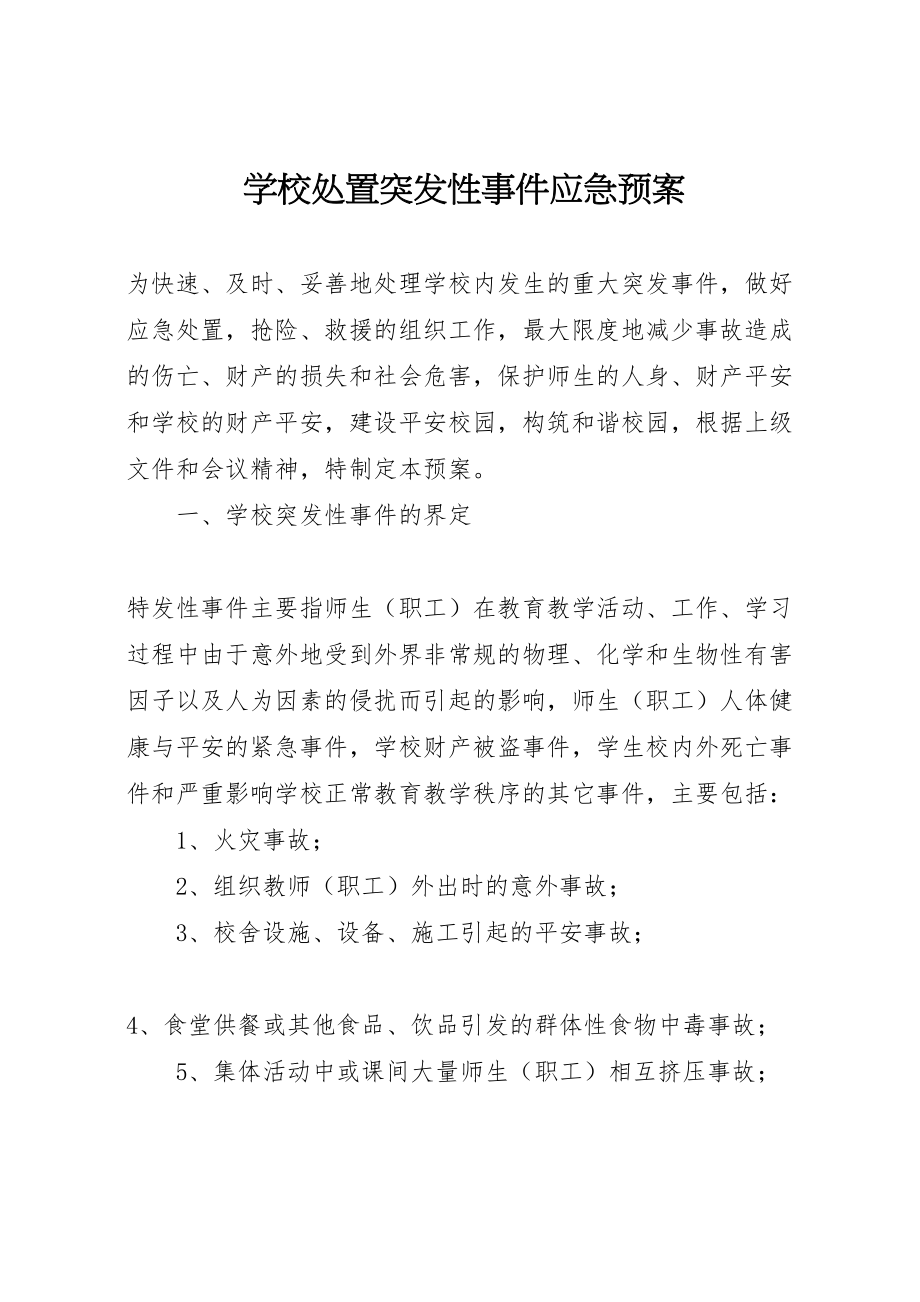 2023年学校处置突发性事件应急预案.doc_第1页